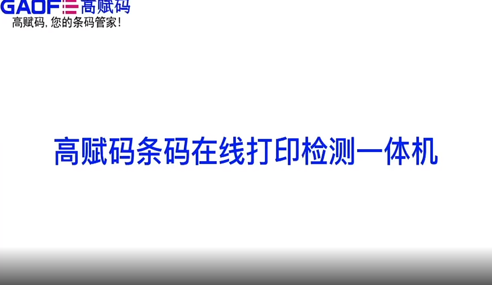 高賦碼條碼在線打印檢測一體機 條碼檢測打印防串貨