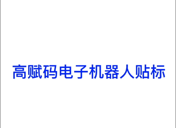 高賦碼電子機器人貼標