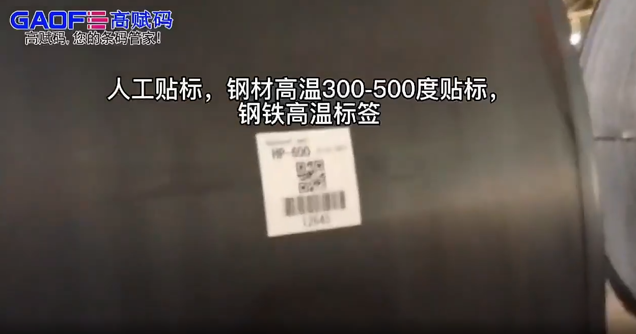 人工貼標 鋼材高溫300-500度貼標 鋼鐵高溫標簽