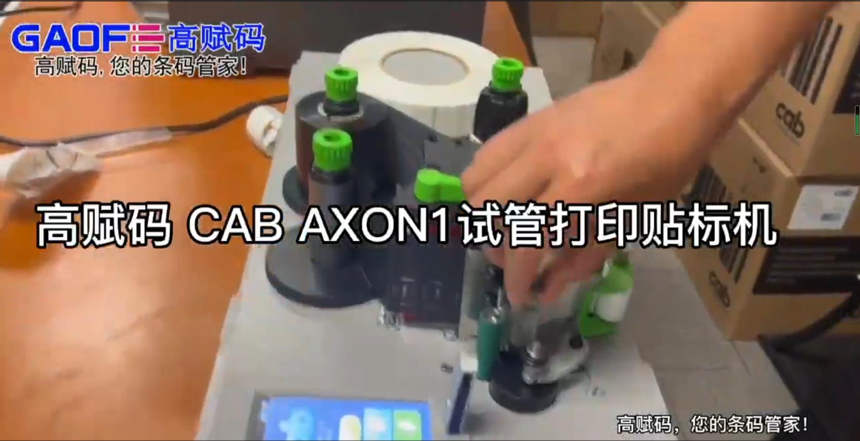 高賦碼CAB AXON1試管打印貼標(biāo)機