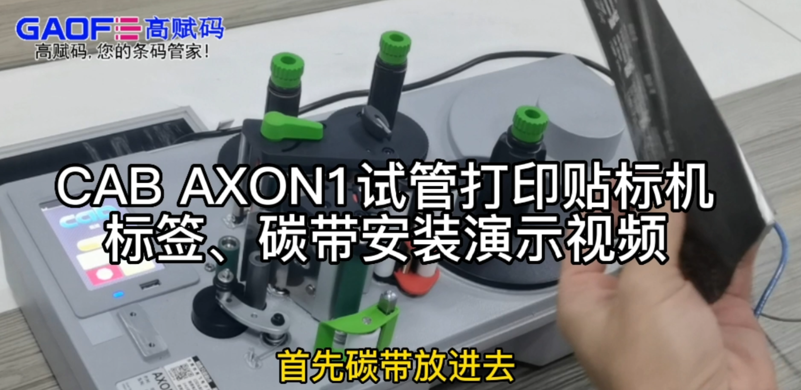 CAB AXON1試管打印貼標(biāo)機(jī)，標(biāo)簽、碳帶安裝演示視頻