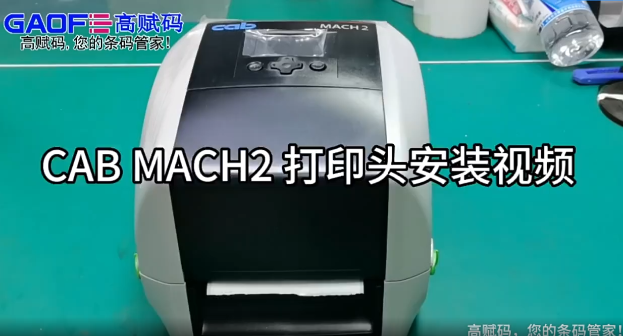 CAB mach2 條碼打印機(jī) 打印頭安裝視頻