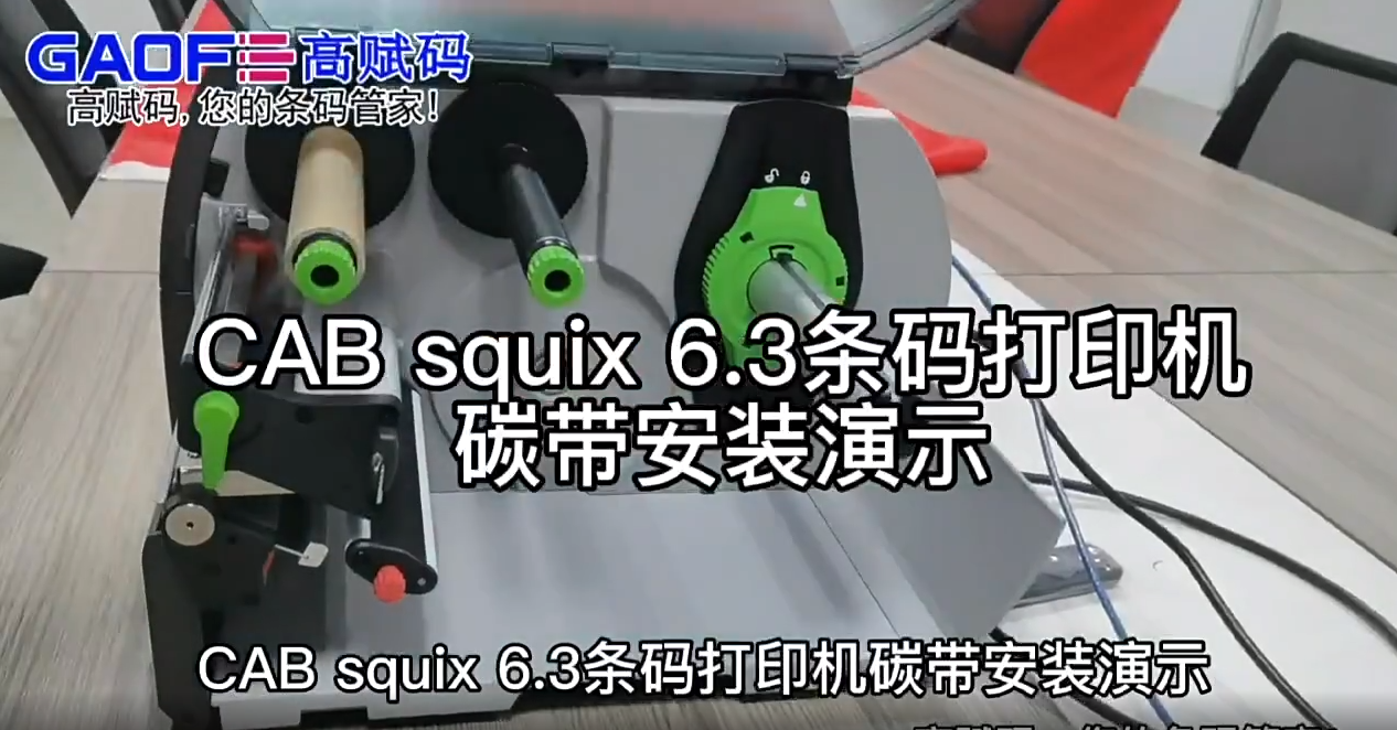 高賦碼SQUIX6.3條碼打印機(jī)演示視頻