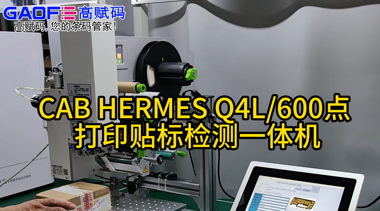 CAB HERMES Q4L600點 打印貼標(biāo)檢測一體機(jī)