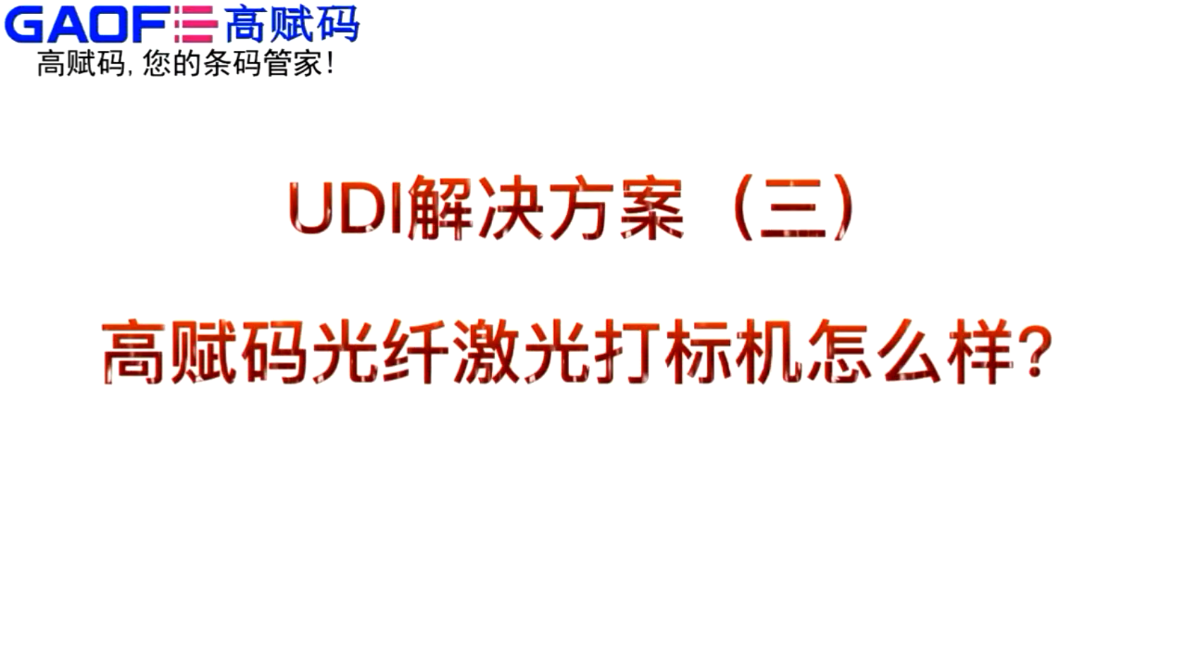 UDI解決方案（三）高賦碼光纖激光打標(biāo)機(jī)怎么樣？